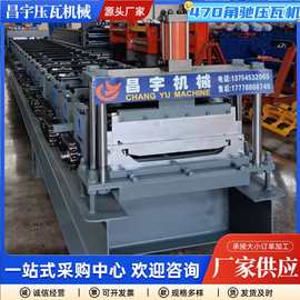 厂家供应470角驰压瓦机暗扣板压板机压瓦机冷弯设备型材折弯机