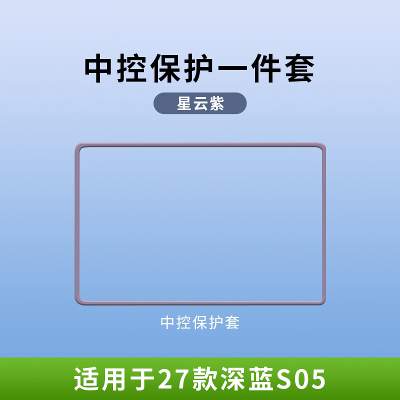 27 models of Changan Deep Blue S05 screen protectors, silicone protective covers for the central control navigation screen, modified car accessories