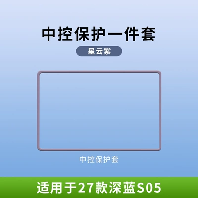 27 models of Changan Deep Blue Other Automotive Interior Supplies - 27-units-of-the-dark-blue-s05-smart-travel-editionsmart-premium-edition-nebula-purple-154inch-navigation-screen-protector