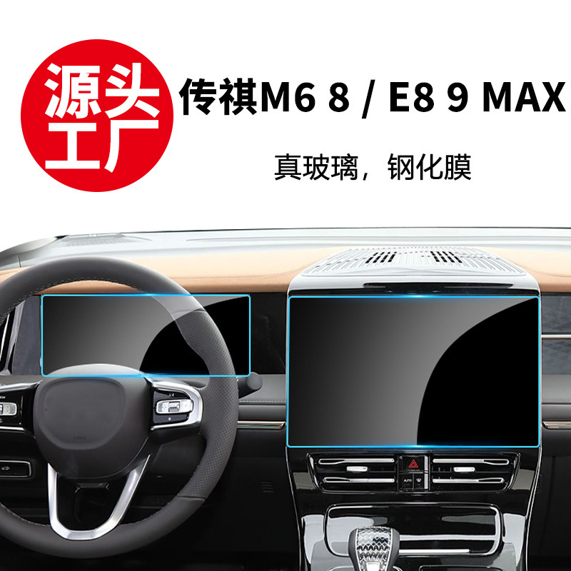 Stable Tempered Glass Film Suitable for Trumpchi M6 8 Master Edition E9Max Central Control Instrument Navigation Screen Hard Protective Film Stable Tempered Glass Film Suitable for Trumpchi M6 8 Master Edition E9Max Central Control Instrument Navigation Screen Hard Protective Film