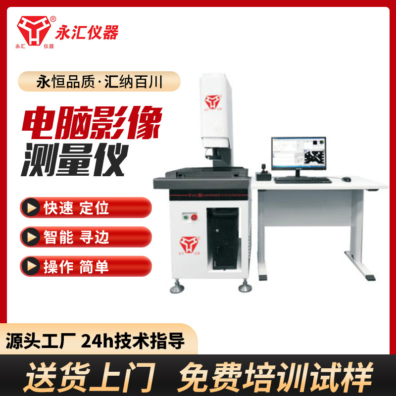 永汇电脑影像测量仪 全自动型 手动型 电脑测量影像仪 投影仪