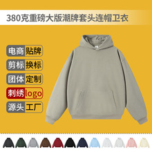 380克重磅大版潮牌套头连帽卫衣落肩款休闲宽松来图定制logo现货