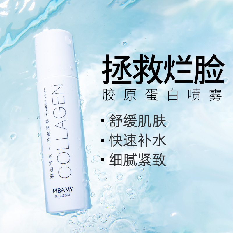 比芭美膠原蛋白噴霧滋潤補水保濕緩解乾燥爽膚水面膜護理柔膚水