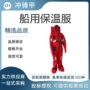 浸水绝热船用连体保温服