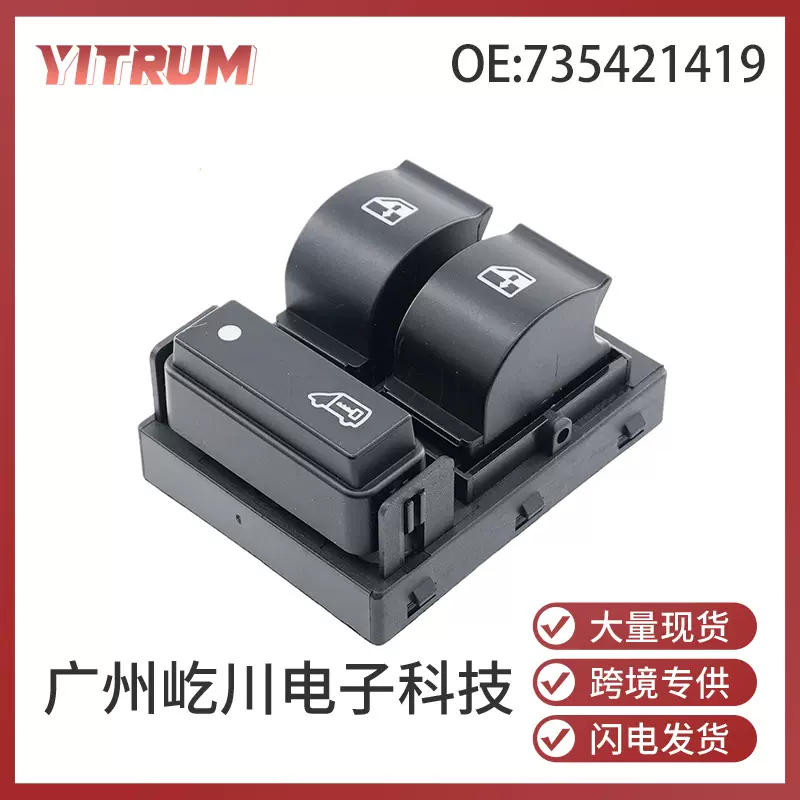 735421419 适用于菲亚特FIAT汽车配件玻璃升降器电动开关车窗开关