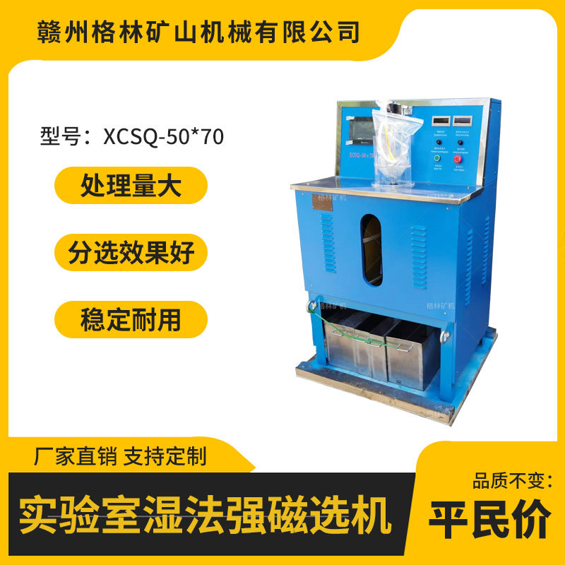 高磁力23000高斯 50×70湿式强磁选机 实验室用除铁机