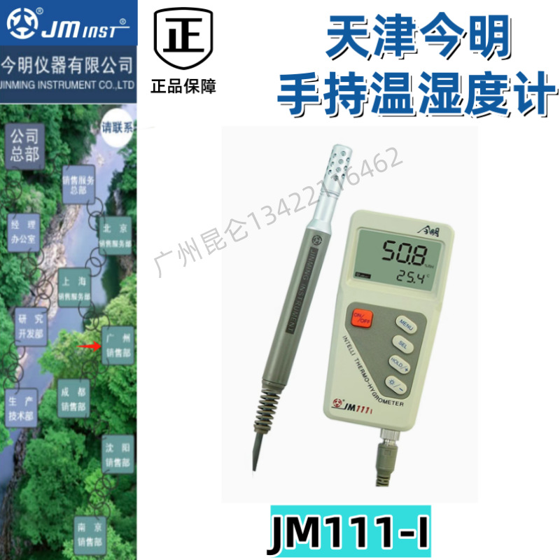 原装正品天津今明手持温湿度计JM111-I广州总代理