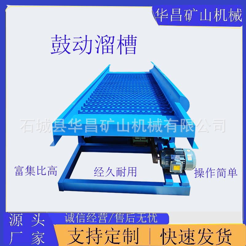 矿用鼓动溜槽 重力选矿设备 金矿尾矿回收设备 沙金岩金尾矿回收