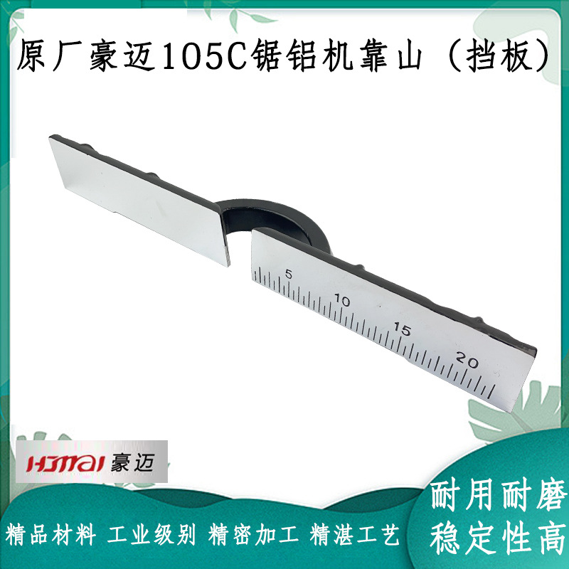原厂豪迈105C锯铝机靠山百闻浪鲸255 10寸刻度挡板靠位架横杆配件