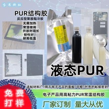 液态PUR结构胶常温免加热手机屏幕维修粘接曲屏工艺边框MS胶水