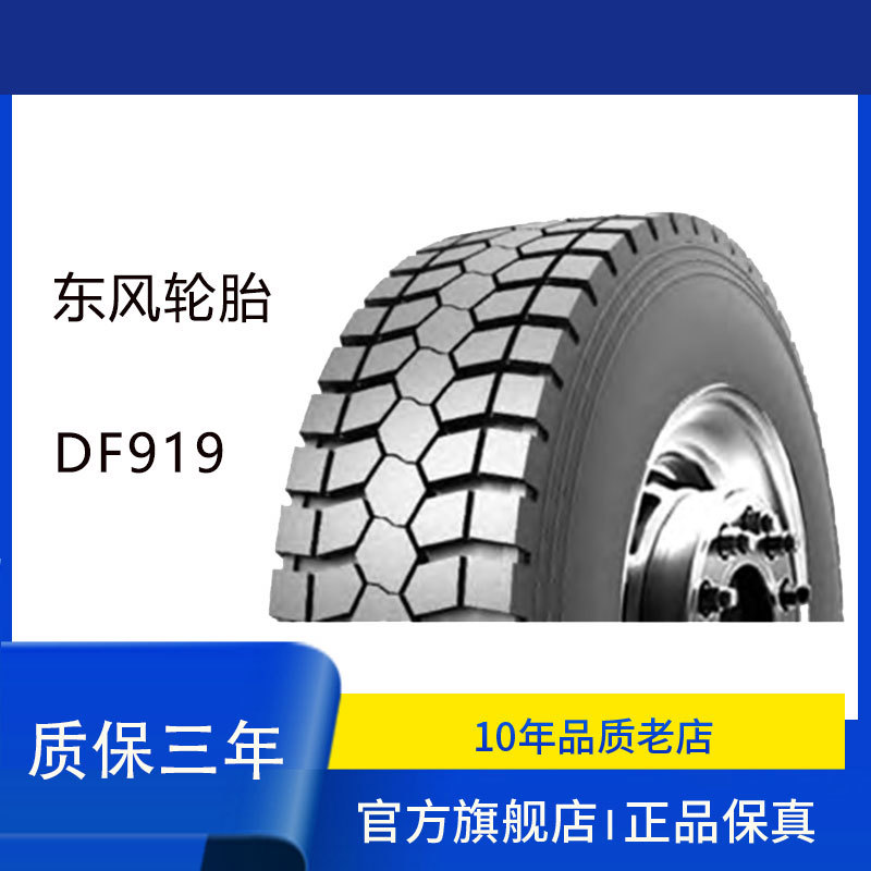 东风dongfeng轮胎245/70R19.5  DF919 全钢子午线轮胎