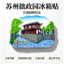 苏州冰箱贴旅游纪念品七里山塘拙政园平江路新3d立体磁贴厂家直发