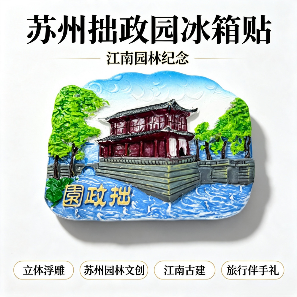 苏州冰箱贴旅游纪念品七里山塘拙政园平江路新3d立体磁贴厂家直发