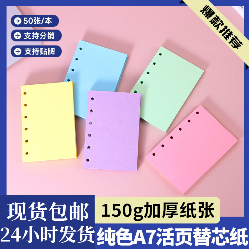 包邮彩色活页纸六孔内页a7替芯本手帐本替换书写纸马卡龙色纸砖|undefined