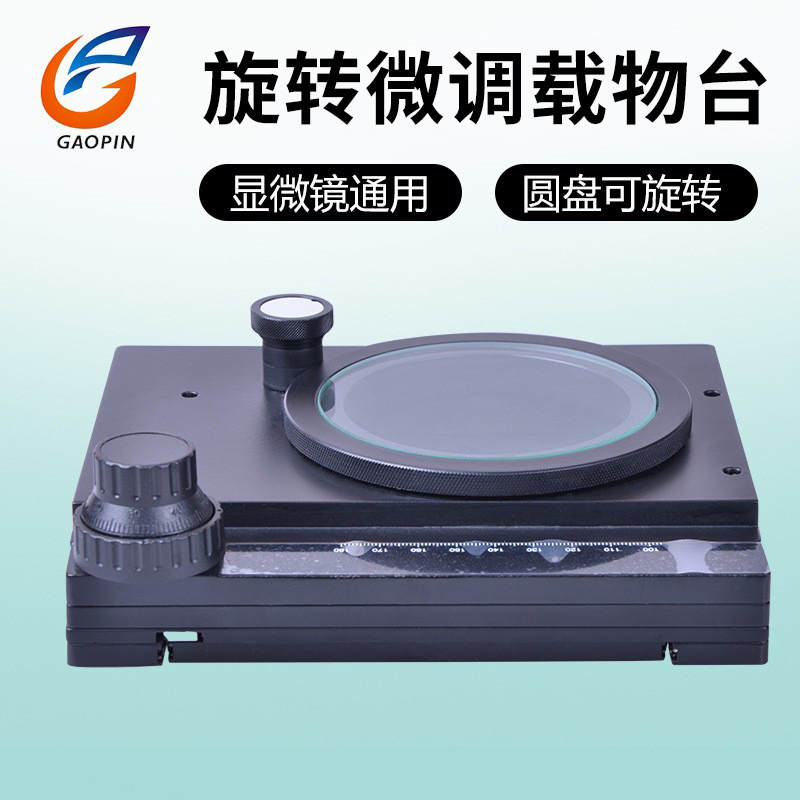 高品工业电子显微镜移动平台XY轴载物台 横向纵向左右上下360度旋