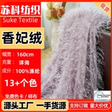 现货 松针香妃绒 仙女绒布特种毛线编织服装玩具家纺流苏毛绒面料