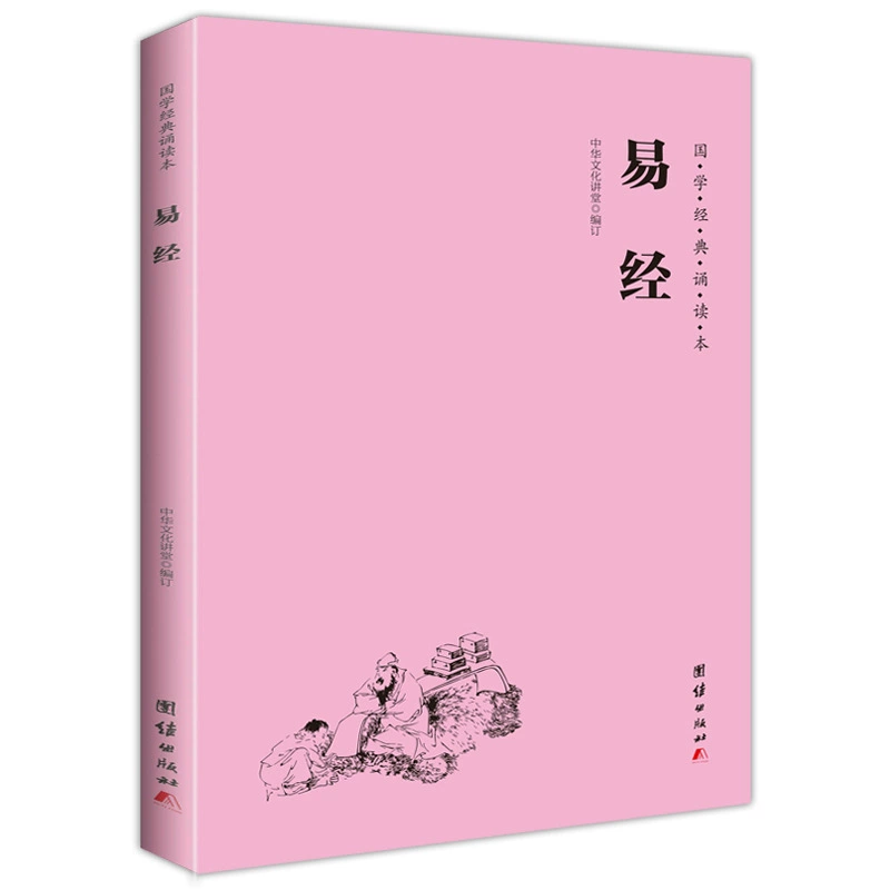 И Цзин (упрощенный, горизонтальный, фонетический, классическое чтение китайских исследований)