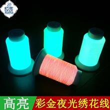 高亮彩金夜光绣花线厂家供应规格齐全涤纶幻彩刺绣纱线发光绣花线