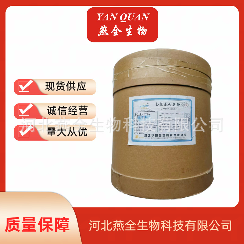 L-苯丙氨酸 苯基丙氨酸   食品级苯丙氨酸 氨基酸 欢迎订购