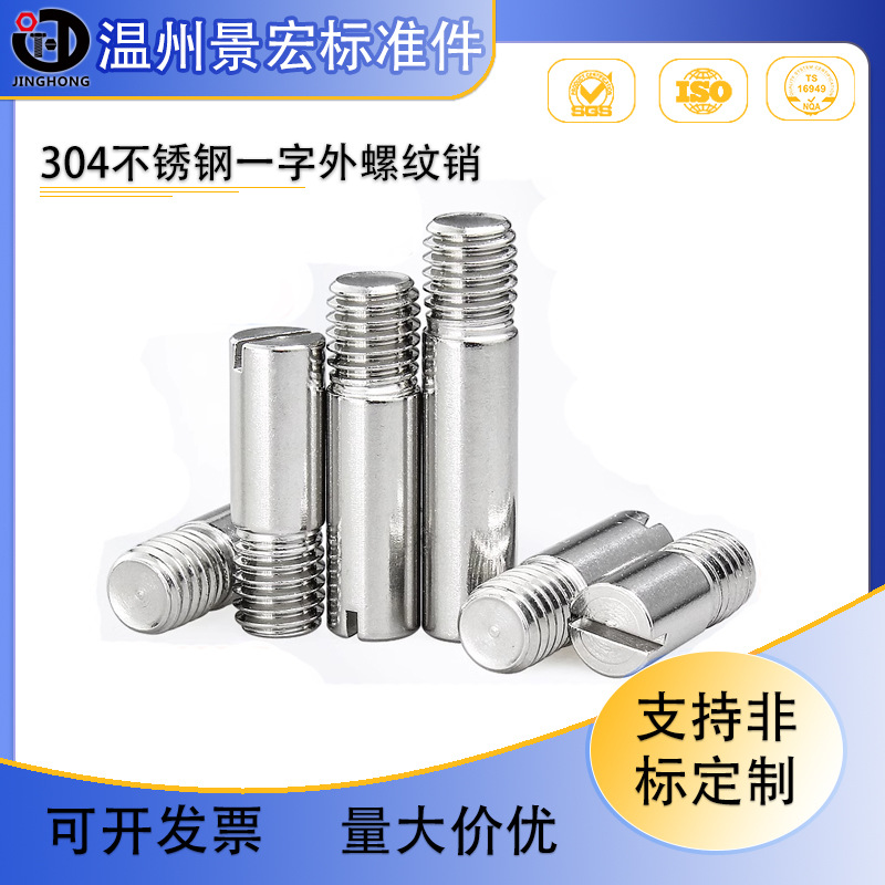 304不锈钢GB878一字槽外螺纹圆柱销M2M2.5M3M4M5M6M8M10定位销轴