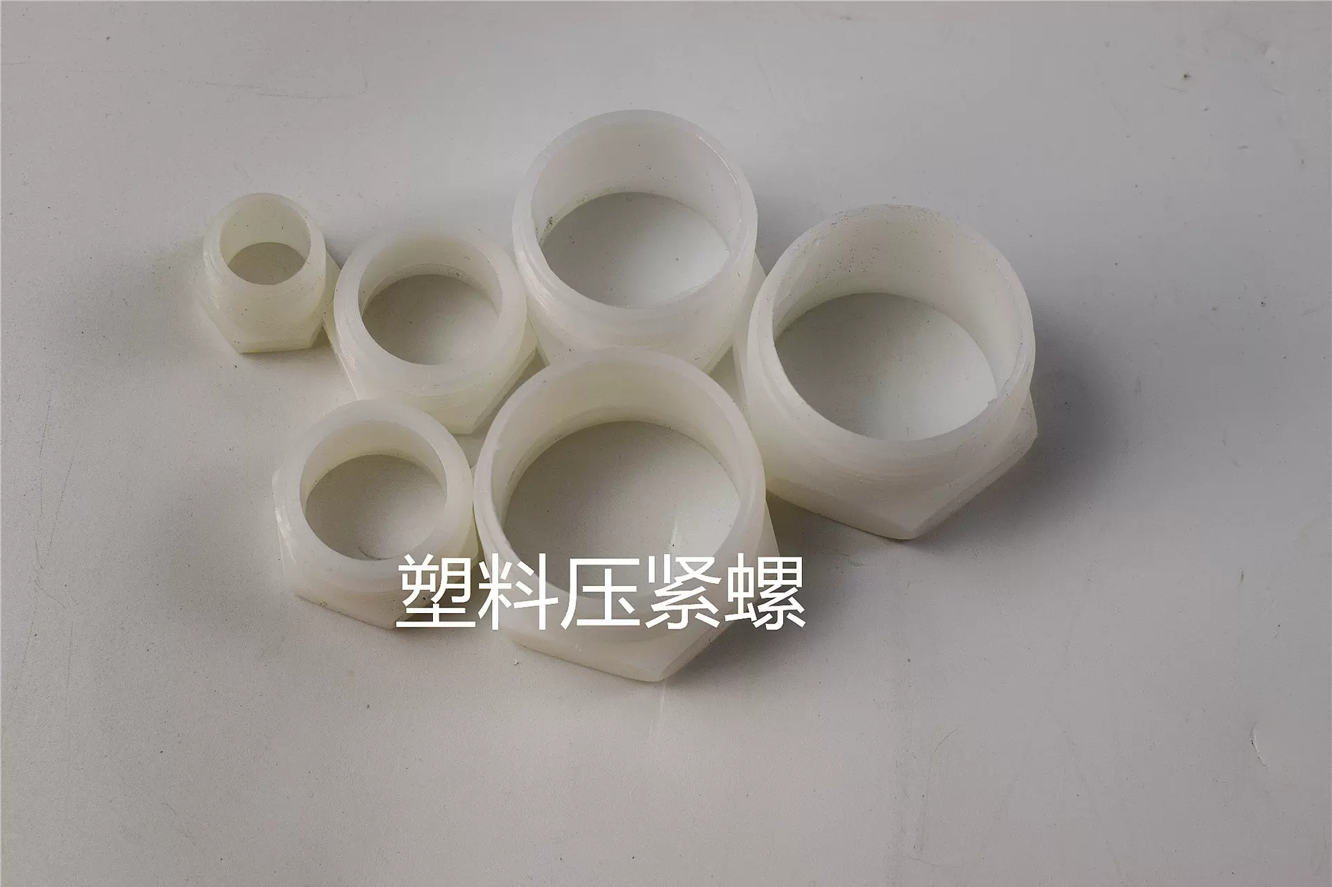 防爆通头外丝罗口塑料压紧螺 白色塑料压紧螺母 防爆箱进线口白罗