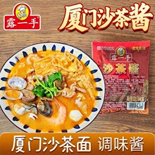 露一手沙茶酱60克 闽南沙茶面酱 沙茶火锅底料沙茶拌粉拌面酱料