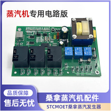 STCMOET桑拿蒸汽机电路版湿蒸机线路板蒸汽发生器主板控制线配件