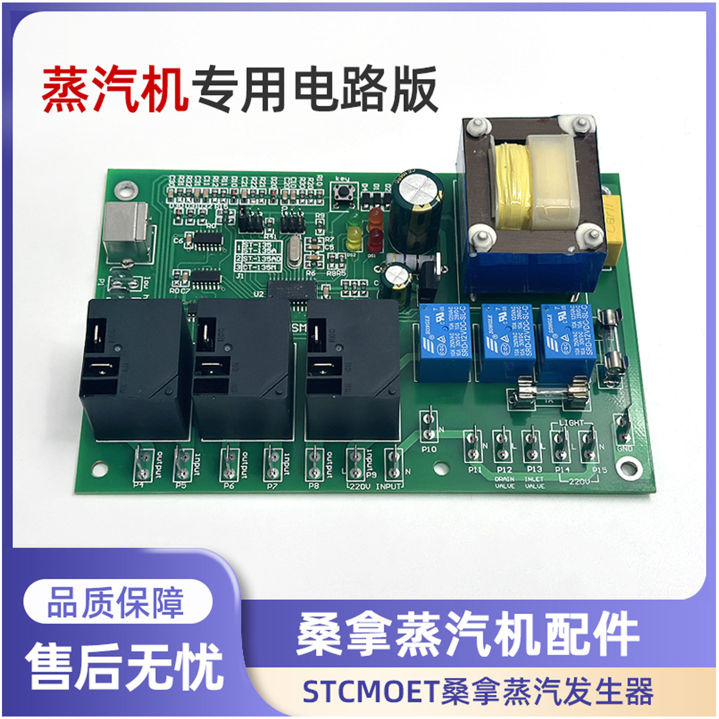 STCMOET桑拿蒸汽机电路版湿蒸机线路板蒸汽发生器主板控制线配件