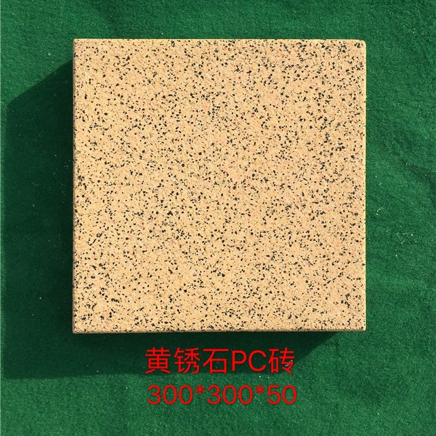 300*300*50PC砖-仿黄锈石荔枝面预制混凝土人行道砖水泥砖耐候性