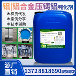 铝钝化剂铝合金铝钝化剂铝合金压铸铝AD12防氧化高盐雾钝化剂