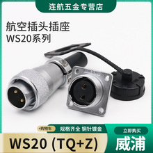 WEIPU威浦航空插头插座WS20-2-3-4-5-6-7-9-12芯接插件TQ/Z连接器