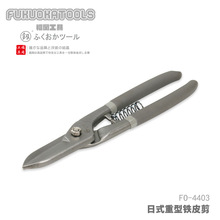福冈工具 釼 日式重型铁皮剪 8寸-14寸