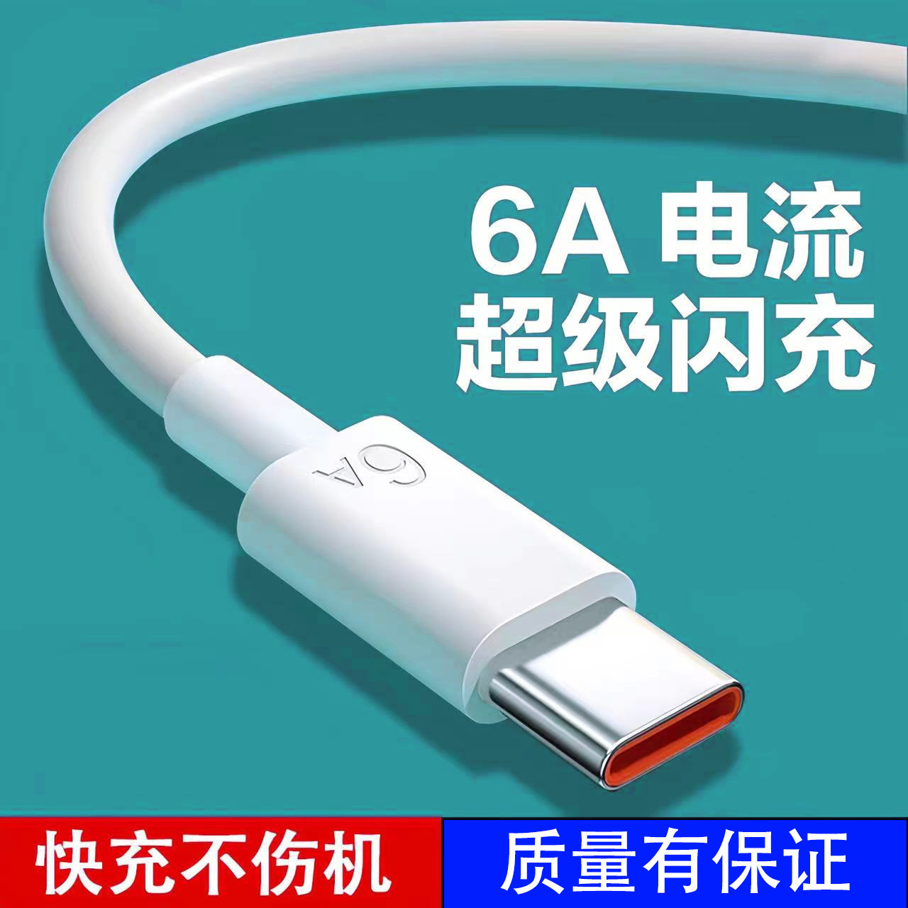 6a数据线超级快充Type-c闪充适用华为荣耀苹果手机typec充电线
