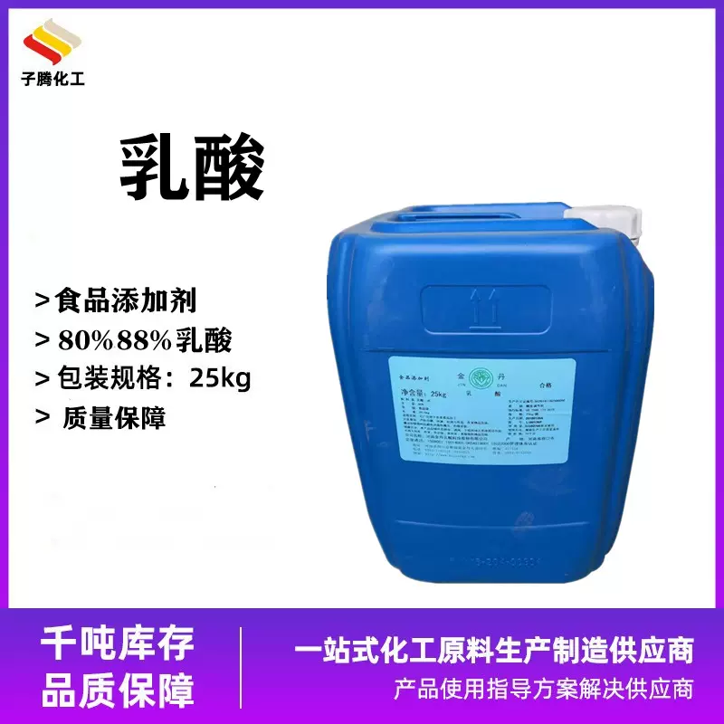 供应金丹食品级乳酸酸度调节剂保湿保鲜剂食品添加剂80%88%乳酸