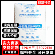 EPDM上海中石化三井3072EM耐寒胶管密封条挤出级三元乙丙橡胶EPDM