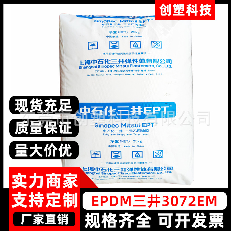 EPDM上海中石化三井3072EM耐寒胶管密封条挤出级三元乙丙橡胶EPDM