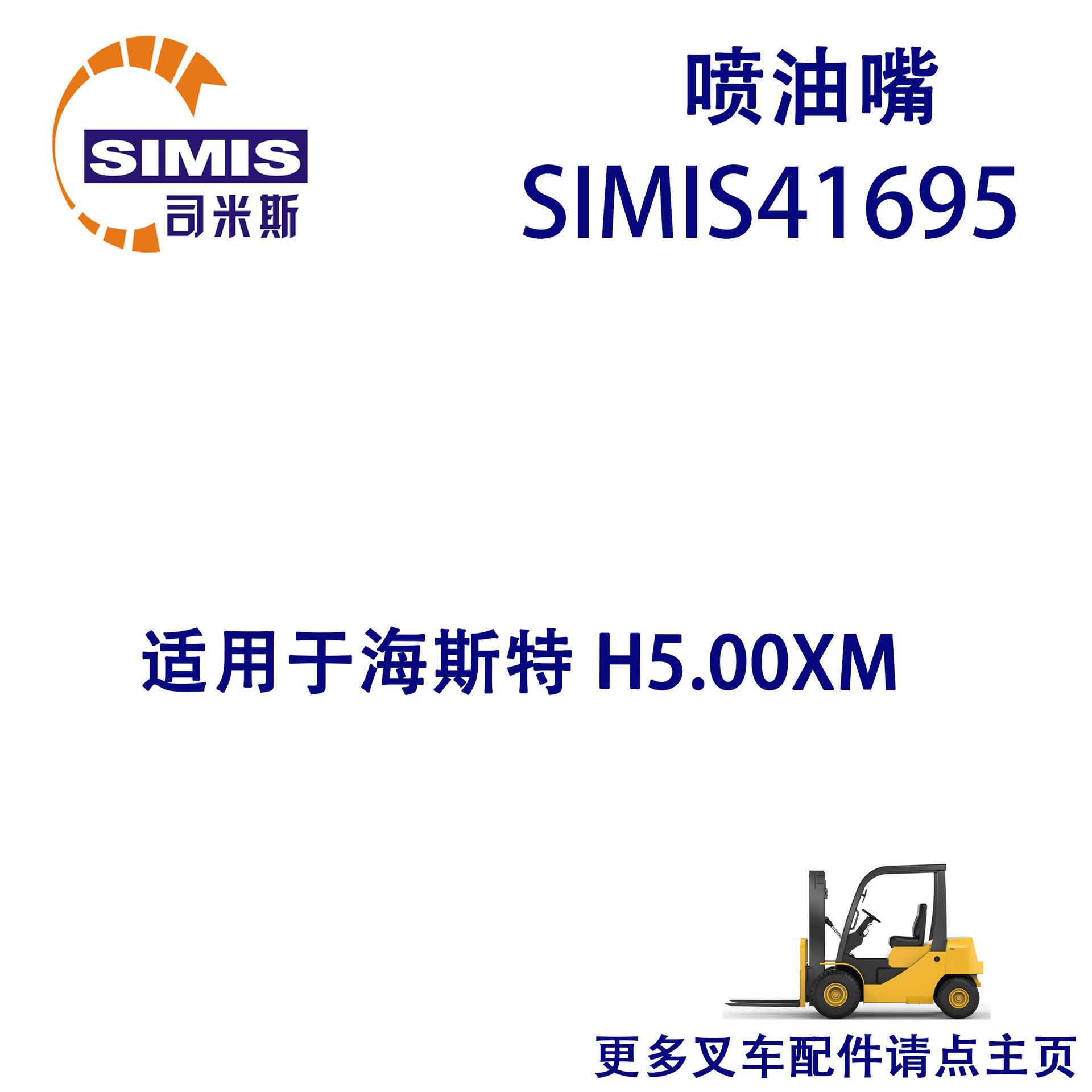 叉车喷油嘴 适用于 海斯特 H5.00XM