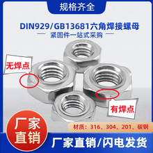 304/201/316不锈钢点焊螺母/碳钢六角焊接螺帽无焊点无脚焊接螺帽