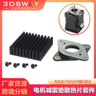3dsway 3D printer 42 stepper motor special shock absorber gasket heat sink kit shock absorber bracket accessories