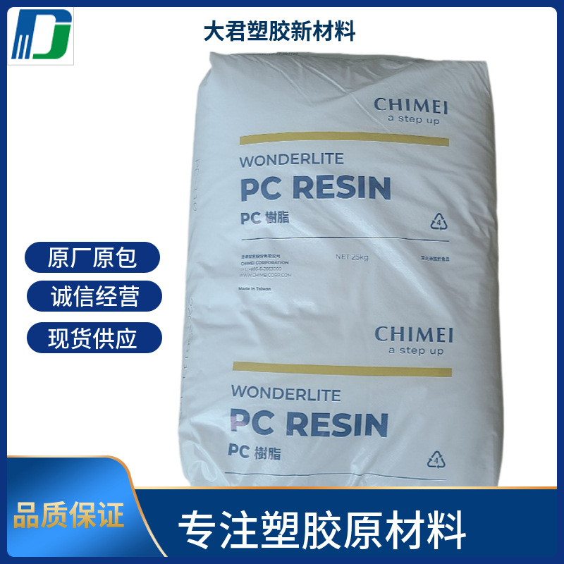 台湾奇美PCPC-6710透明级阻燃V0抗UV户外照明灯罩户外专用