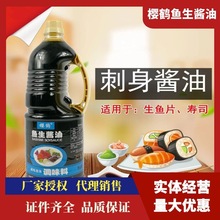 樱鹤鱼生酱油1.8L调味料生鱼片酱油日式寿司料理海鲜蘸料实体批发