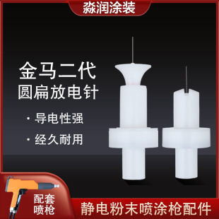 Golden Horse second generation discharge needle electrostatic powder spray machine powder gun accessories conductive seat coating equipment manufacturers postage