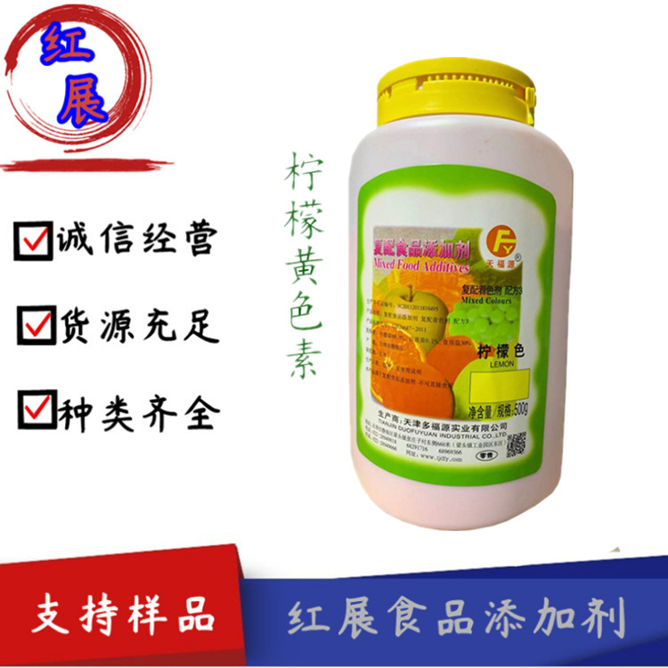 现货供应 天津 多福源 色素柠檬黄　食用着色剂柠檬黄 500g/瓶