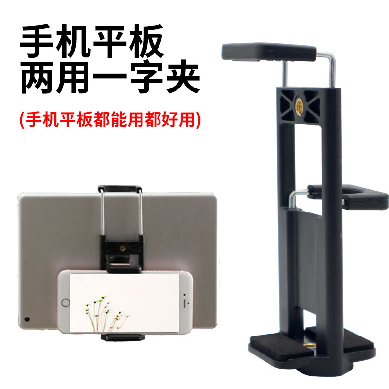 Factory direct supply live broadcast accessories dual-use one-word clip lamp holder dual-use clip mobile phone clip U-shaped Chuck flat clip