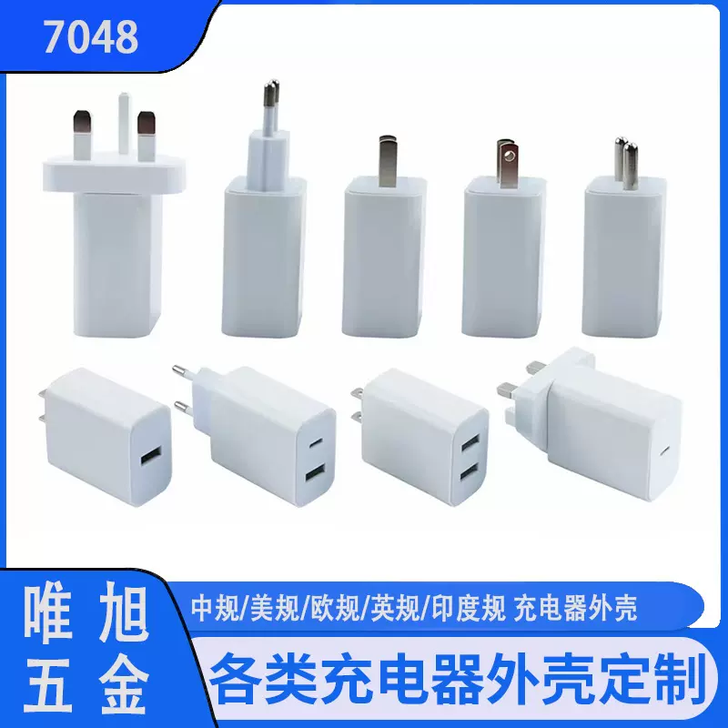 塑胶外壳厂家快充欧规/中规/美规7048可选快速充电电源适配器外壳