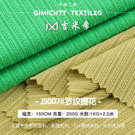 250g罗纹提花面料 秋冬涤纶双面高弹纹理女装连衣裙针织面料