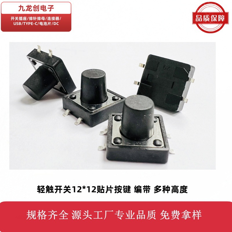 厂家直供轻触开关12*12*6/7/8/9/10H贴片插件按键环保耐高温