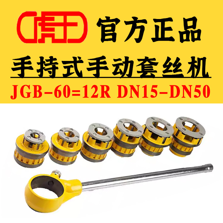 虎王牌2寸手持式套丝机JGB-60板牙头胶板12R手用胶板体绞丝机车丝