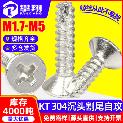 304不锈钢十字割尾自攻螺丝沉头铣尾自攻丝平头断尾自攻钉M2M3M4M