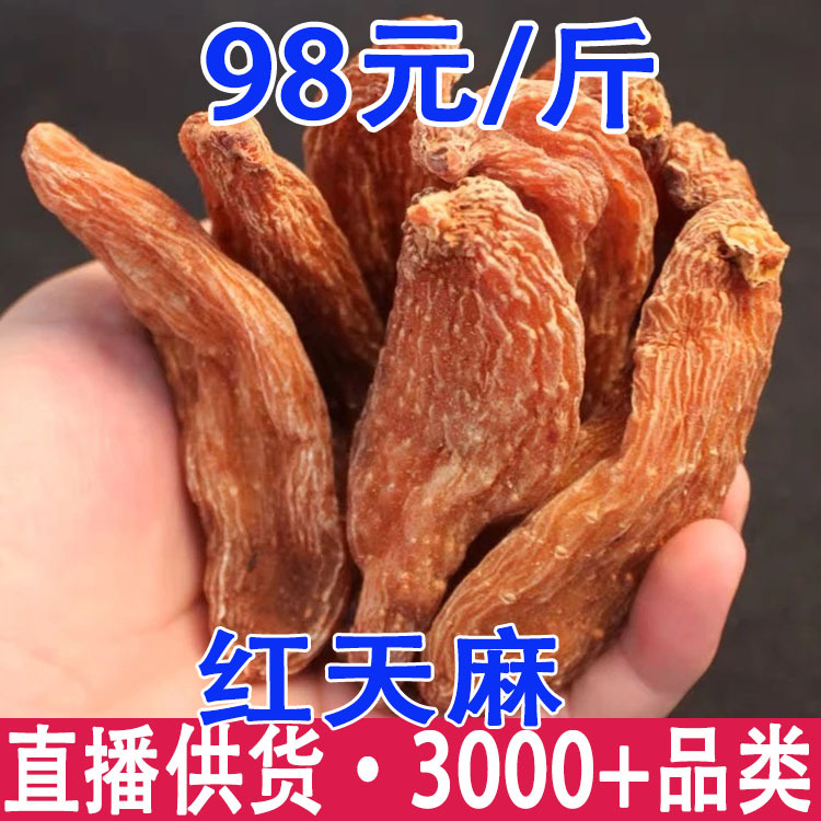 红天麻 龙血天麻 产地货源
